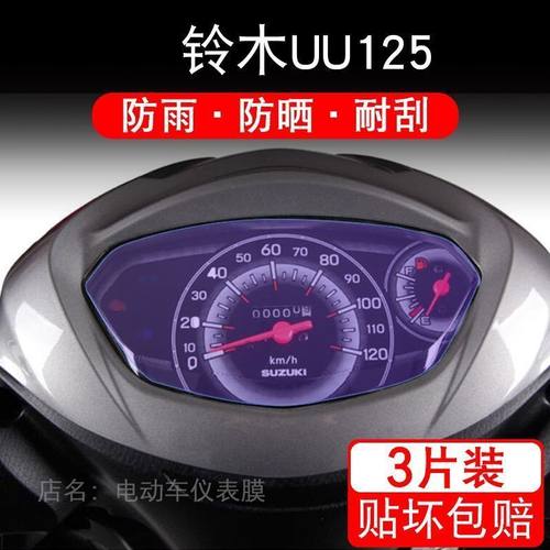 适用于铃木UE125T仪表DL250保护贴膜UU125显示屏幕gsx250r非钢化 - 图2