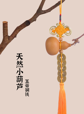 天然小葫芦五帝铜钱小挂件