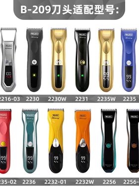 华尔电推剪 刀头 B-209 适用2235/2235W 2230/2231/2230W