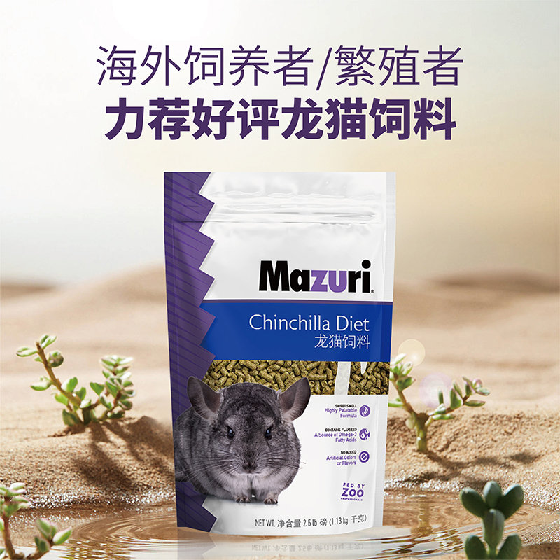 Mazuri美国进口马祖瑞龙猫粮进口原装5磅压缩颗粒粮减少挑食偏食-图1