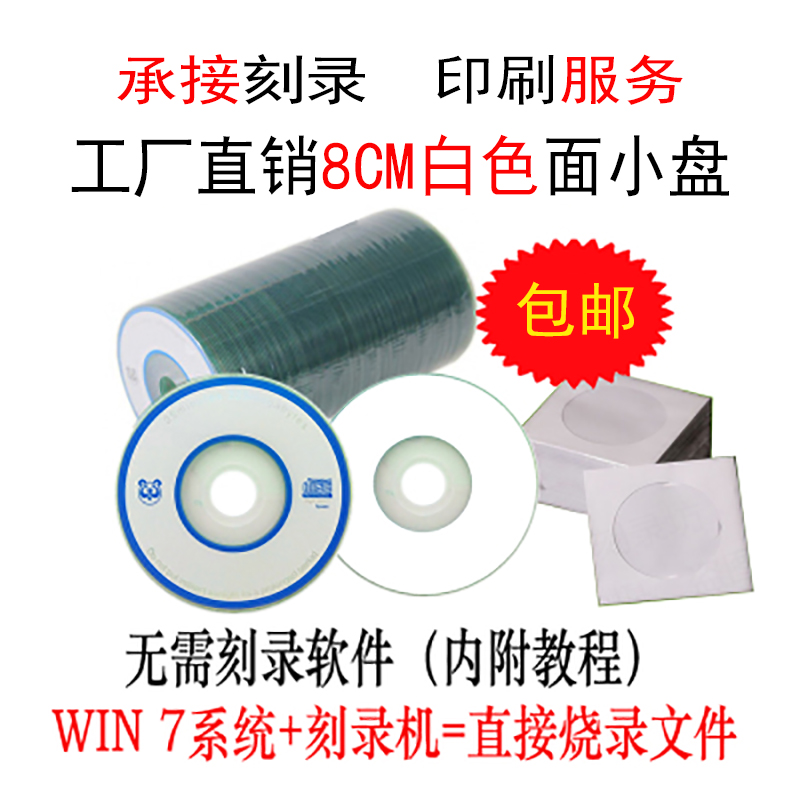 rwx小光盘3寸小CD盘 CD-R刻录光盘 A+级空白小光盘 直径8CM 215MB - 图2