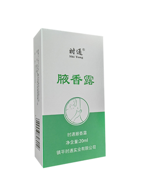 时通腋香露西施名露香体露汗臭液