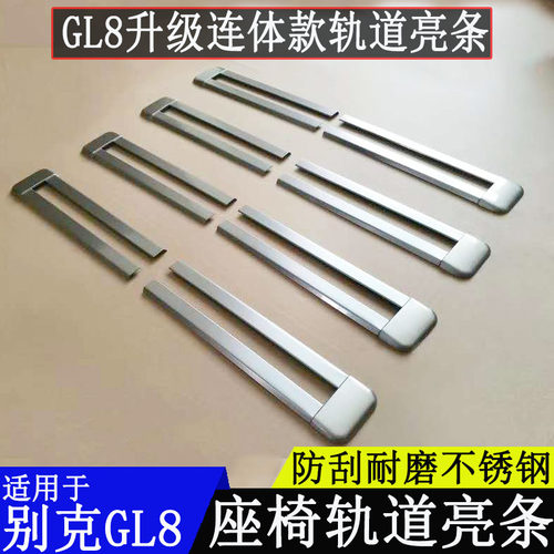 20款别克GL8ES/28T/653T专用座椅滑轨道亮条装饰25s/胖头鱼改装件 - 图1
