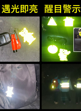 美来高亮小熊反光挂件夜间双面反光钥匙扣警示挂饰书包醒目标识