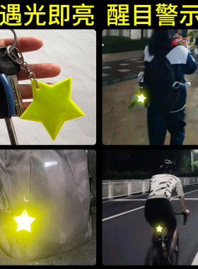 进口材质反光警示标识星星钥匙圈扣反光挂件书包背包夜间骑行挂饰