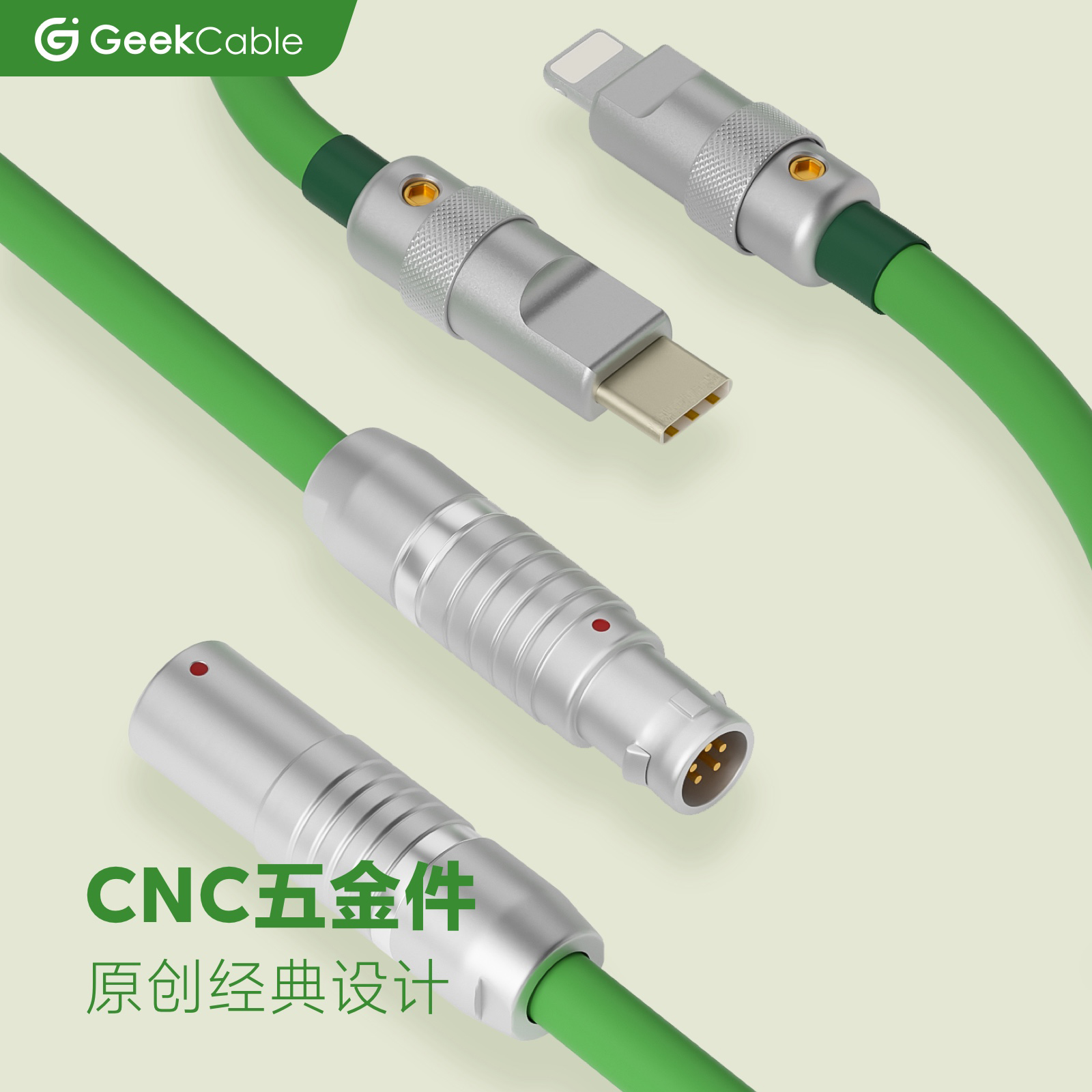 GeekCable手工Type-C适用苹果安卓手机充电数据线硅胶航插可换头