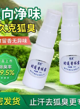 草本去狐臭净味水除腋臭止汗露喷雾遗传根持久男女士西施香体露