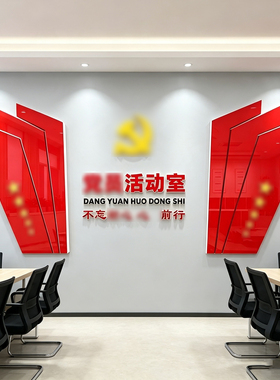 企业党员活动室文化墙贴装饰布置红色主题党建会议室形象背景墙面