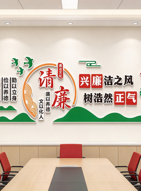 清廉文化墙贴办公室会议室装饰贴纸励志标语文化墙布置激励标语