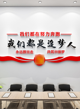 我们都是追梦人党建主题文化墙贴党员活动室墙面装饰党政标语布置