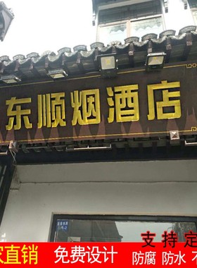 实木牌匾定做木质门头开业店铺招牌仿古对联书法木头字匾木板刻字