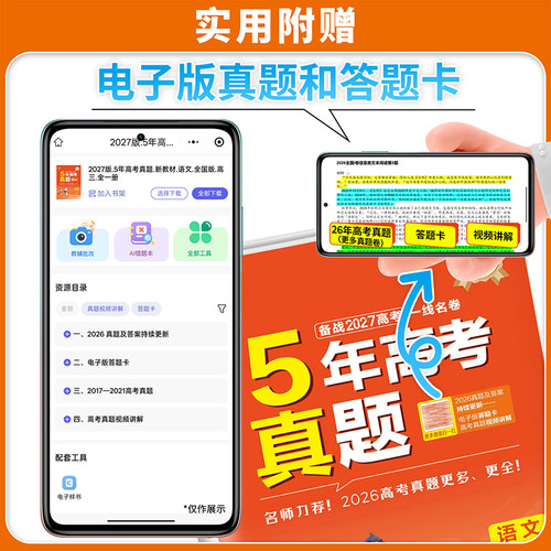 2027新版一线名卷五年5年高考真题汇编语文数学英语物理化学生物地理历史政治2022-2026年高考真题一二轮高三总复习模拟试卷练习册 - 图2