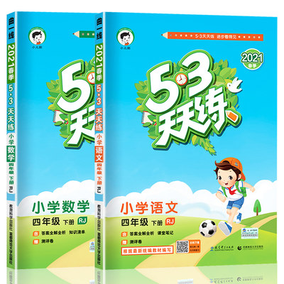 21春版53天天练四年级下册语文数学人教部编版全套同步训练辅导书小学4年级练习题册5 3五三课堂预习课本小儿郎5 3天天练测试卷 虎窝淘