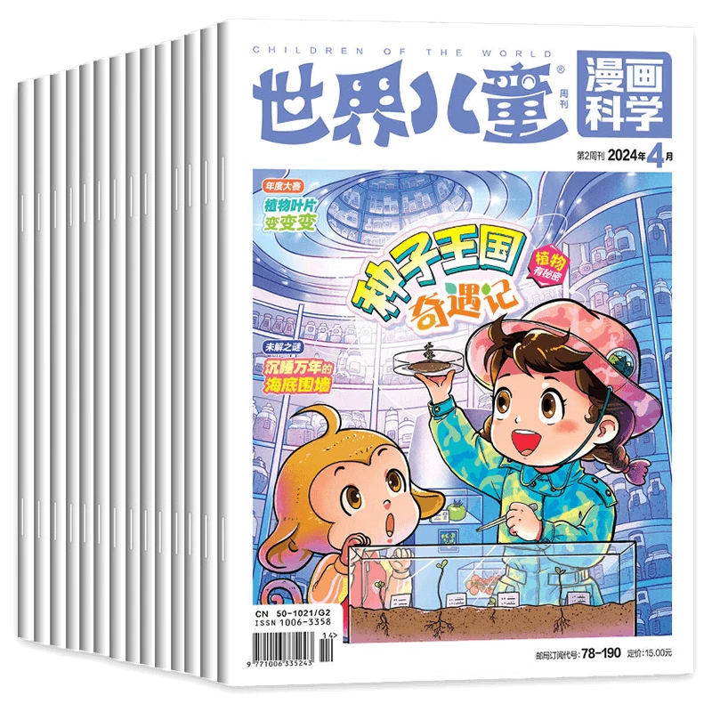 新版世界儿童漫画科学杂志