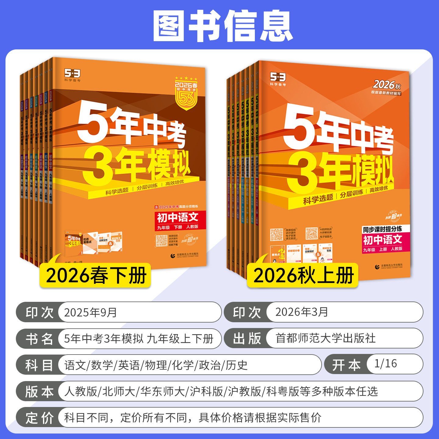 2025秋春版五年中考三年模拟九年级上册下册数学物理化学语文英语政治历史人教沪科北师大华师大5年中考3年模拟初三53初中同步训练