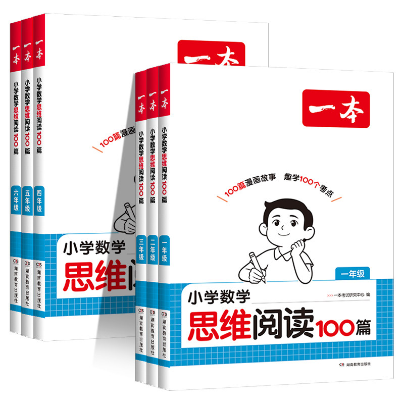 2027新版一本小学数学思维阅读100篇一年级二年级三四五六年级人教版上下册奥数举一反三计算应用题强化专项训练题思维逻辑拓展