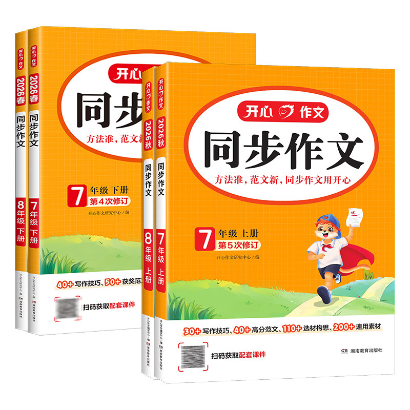 2026秋新版开心同步作文七年级八年级上册下册人教版语文初一初二中考初中阅读理解答题模板专项训练优秀范文精选作文素材大全书籍