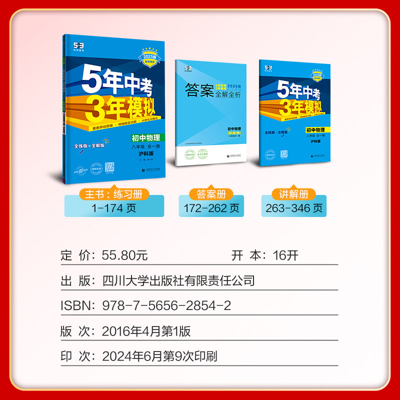 2025新版五年中考三年模拟八年级全一册物理沪科版HK 8年级初二5年中考3年模拟五三八上初中同步训练习题辅导资料书53练习册曲一线