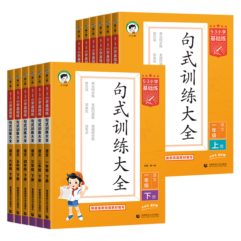 2025春新版53小学基础练句式训练大全一年级二三年级四年级五年级六年级下册上册五三语文教材练习册扩句缩句组词造句子专项训练书