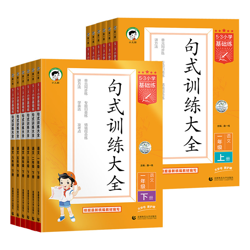 2026春新版53小学基础练句式训练大全一年级二三年级四年级五年级六年级下册上册五三语文教材练习册扩句缩句组词造句子专项训练书