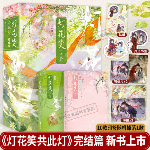 灯花笑共此灯+灯花笑沧波起+灯花笑花时恨全套六册印签绘千山茶客著第一二三卷陆曈×裴云暎清冷毒医×心机指挥使小说单行本实体书 - 图0