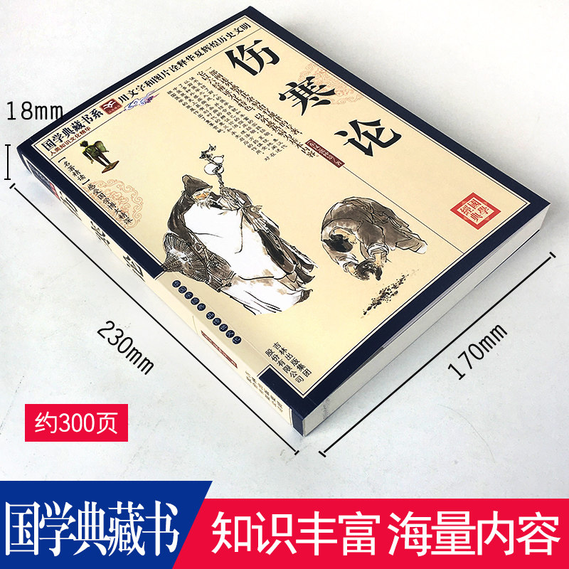 正版伤寒论张仲景正版中医基础理论伤寒杂病论张仲景白话注解中草药书中医入门医学书中医养生大全推荐丛书国学典藏书系_虎窝淘