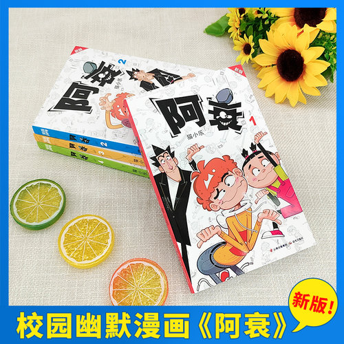 阿衰漫画书全套18册新版第1-18册精选1本抵3本加部分新内容猫小乐掌上漫画书籍阿衰全集大本小人书小学生搞笑漫画幽默爆笑正版漫友 - 图0