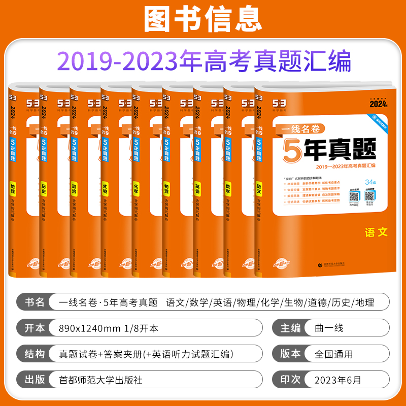 2024新版一线名卷五年5年高考真题卷语文数学英语物理化学生物地理历史政治2019-2023十年高考真题一二轮高三总复习模拟试卷练习册 - 图0