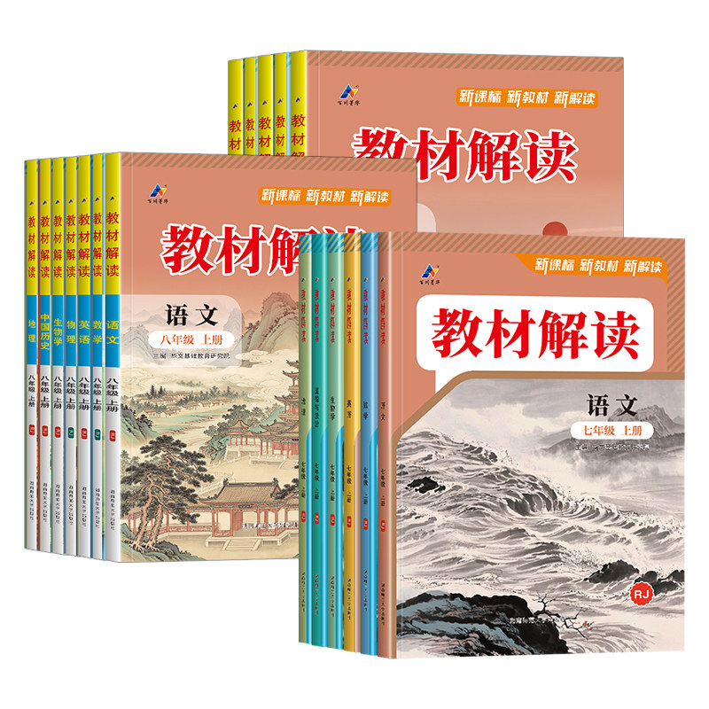 2026秋春版初中教材解读七八年级九年级上册下语文数学英语物理化学生物地理政治历史人教版全套课本书同步教材讲解全解析辅导资料