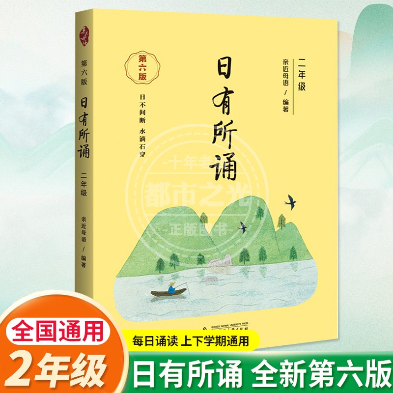 日有所诵一年级上册下册2年级第六版 小学二年级通用亲近母语系列注音小学 课外推荐儿童诵读系列 一三四五六年级2023 正版 6-12岁 - 图1