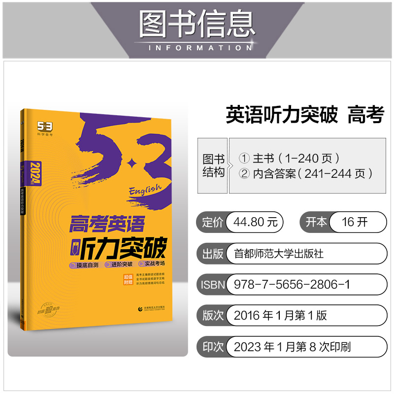 2024新版53英语高考英语听力突破全国版赠音频五三5.3科学备考系列高三英语听力理解模拟试题专项训练书练习册复习辅导资料曲一线-图0