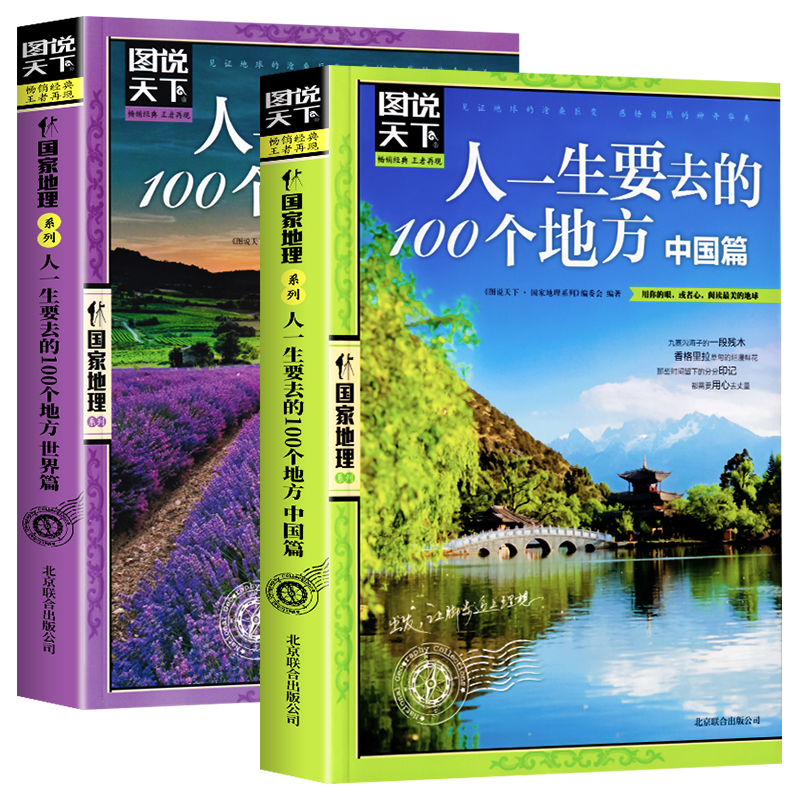 人一生要去的100个地方中国篇+世界篇 中国旅游景点大全书籍感受山水奇景民俗民情图说天下国家地理 世界自助游手册旅行指南攻略书 - 图3