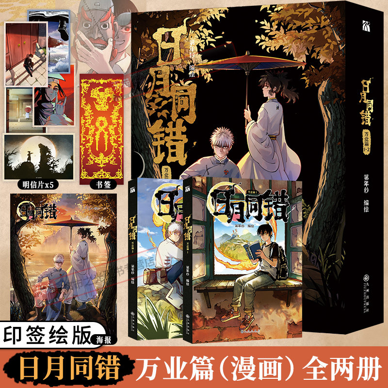 日月同错万业篇1-2小事篇三川篇1-4+千年篇全10册印签绘漫画单行本第年秒编继拾又之国长安督武司最弱英雄传说5秒童话后原创国漫书,淘宝优惠券,粉丝福利购,淘宝优惠卷