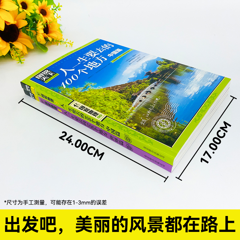 人一生要去的100个地方中国篇+世界篇 中国旅游景点大全书籍感受山水奇景民俗民情图说天下国家地理 世界自助游手册旅行指南攻略书 - 图0