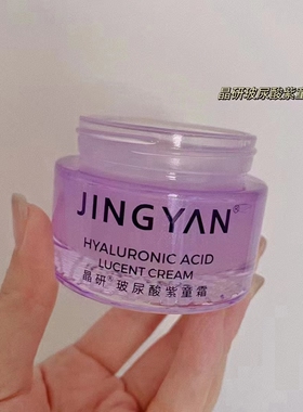 晶研玻尿酸紫童霜膜冻霜面霜