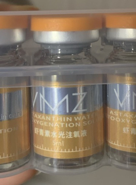 V M Z 虾青素水光注氧液，每只5毫升，一盒10只