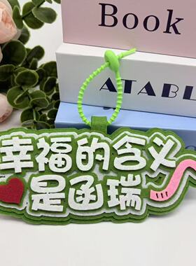 TF四代家族成员幸福的桂瑞奇文铭恒织布包包挂件应援行李箱包挂饰