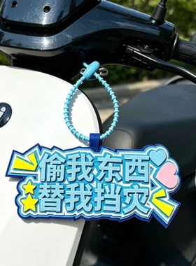 新款偷我东西替我挡灾挂饰不织布高颜值电动车文字挂件包包挂饰