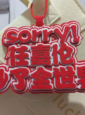 任嘉伦秒了全世界不织布包包挂件