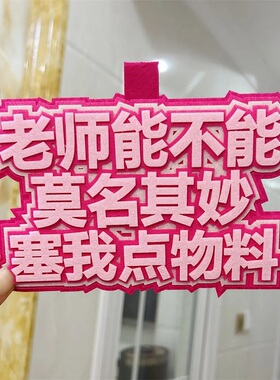 不织布挂件定制二次元物料周边包包挂饰老师能不能送我物料新款