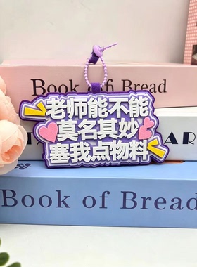 老师能不能莫名其妙塞我点物料不织布演唱会漫展钥匙扣包包挂件