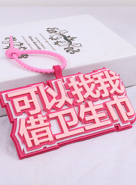 ins网红织布挂件无纺布书包文字背包可以找我借卫生巾挂饰包吊饰