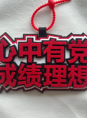 心中有党不织布包包吊饰