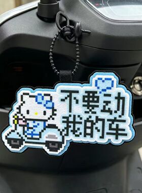 不要动我的车毛毡挂件电动车装饰挂牌可爱像素风电瓶车挂饰钥匙扣