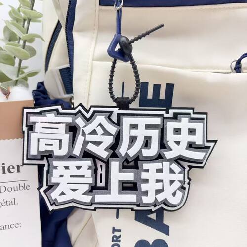 励志学科语数英理创意文字不织布书包挂件个性百搭背包钥匙扣挂件 - 图0