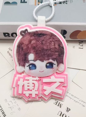 奇函杨博文大头不织布包包挂件