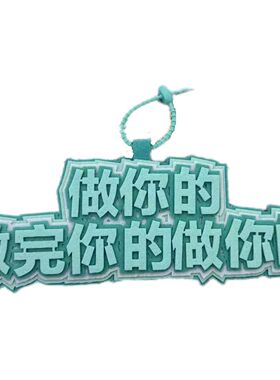 奶茶店爆款做完你的做你的别催别催我知道你很急创意文字织布挂件
