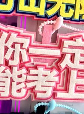 学生激励文字成功上岸不织布挂件