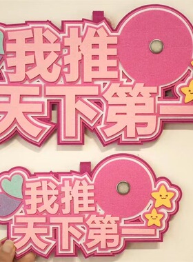 我推天下第一吧唧托不织布创意文字58mm谷子谷美原创装饰痛包吊饰