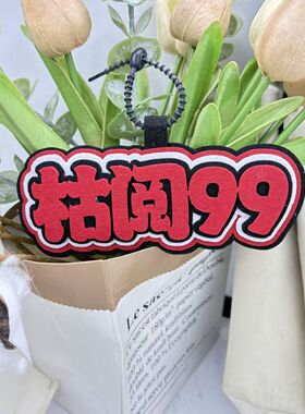 枯阅99不织布文字五人格书包挂件